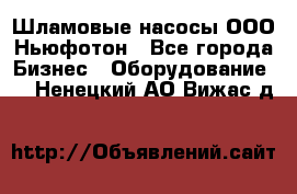 Шламовые насосы ООО Ньюфотон - Все города Бизнес » Оборудование   . Ненецкий АО,Вижас д.